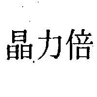 倍力晶