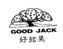 好結果 GOOD JACK 及圖