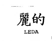 麗的 LEDA