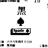 黑及圖 SPADE 