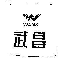 武昌 WANK 及圖