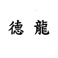 德龍
