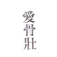 愛骨壯