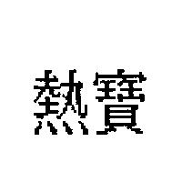熱寶