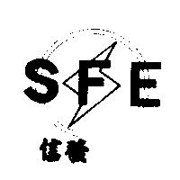 信發 SFE 及圖