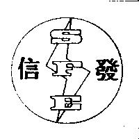 信發 SFE 及圖