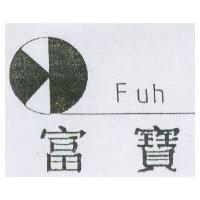 富寶 Fuh 及圖