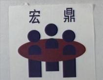 宏鼎及圖