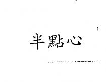 半點心