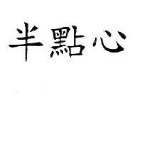 半點心