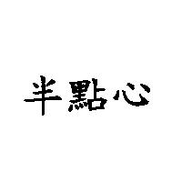 半點心