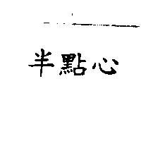 半點心
