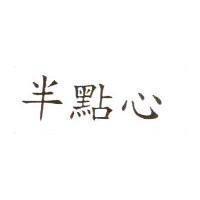 半點心