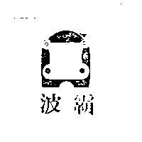 波霸及圖