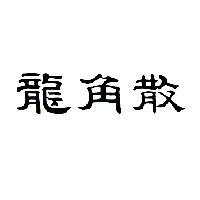 龍角散