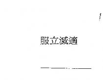 服立滅適