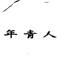 年青人