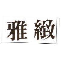 雅緻