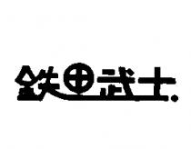 鉄甲武士