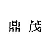 鼎茂