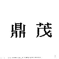 鼎茂