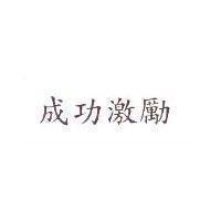 成功激勵