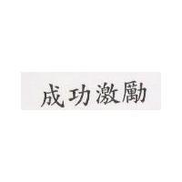 成功激勵