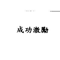 成功激勵