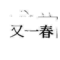 又一春
