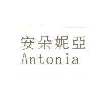 安朵妮亞 Antonia