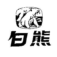 白熊及圖