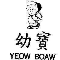 幼寶及圖 YEOW BOAW