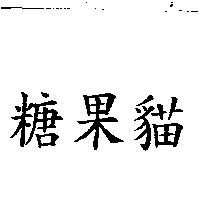 糖果貓