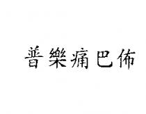 普樂痛巴佈