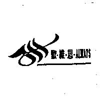 歐維思 AlWAYS 及圖