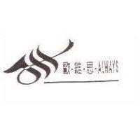 歐維思 ALWAYS 及圖