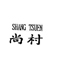 尚村 SHANG TSUEN