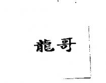 龍哥