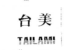 台美 TAIL AMI