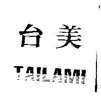 台美 TAIL AMI