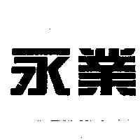 永業