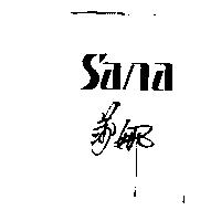 莎娜 Sana