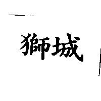 獅城