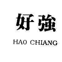 好強 HAO CHIANG