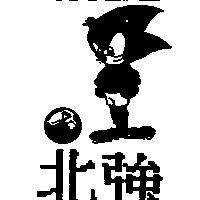 北強及圖