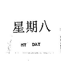 星期八 MY DAY