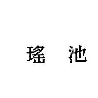 瑤池