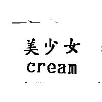 美少女及 cream
