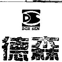 德森及圖 DER SEN