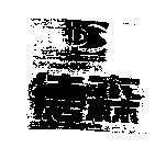 德森 DER SEN 及圖